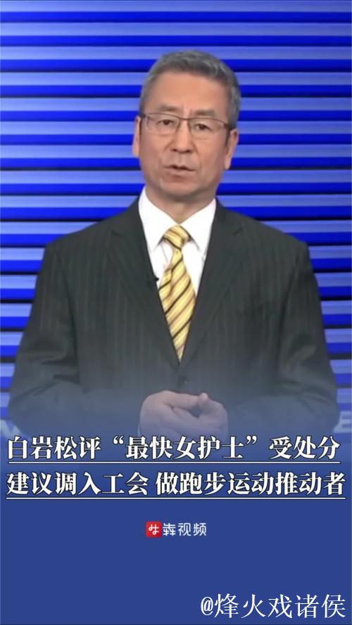 白岩松评“最快女护士”争议：热爱值得肯定，但不该让他人买单